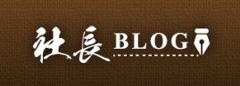社長BLOG