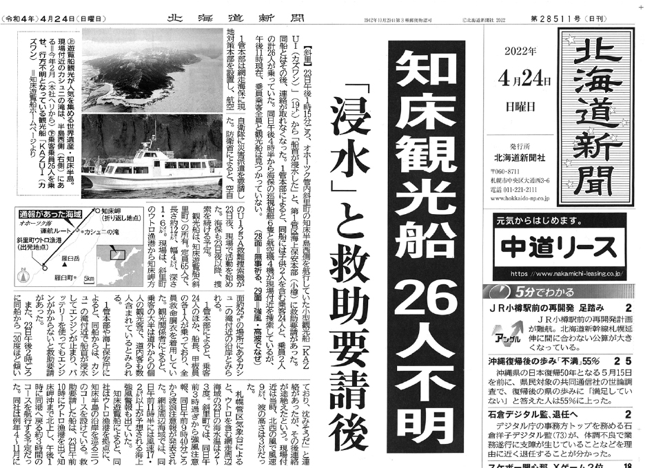 知床観光船事故で取材過熱】「特にひどい！」遺族から非難された道新