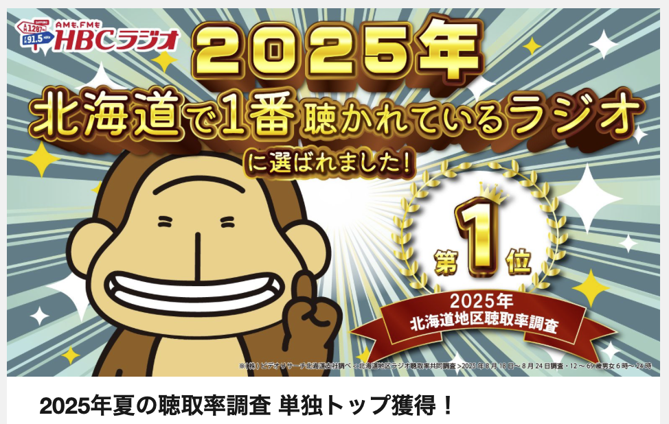 2025年はHBCが1位奪取、ラジオ聴取率調査の“曲がり角” ｜ ニュース