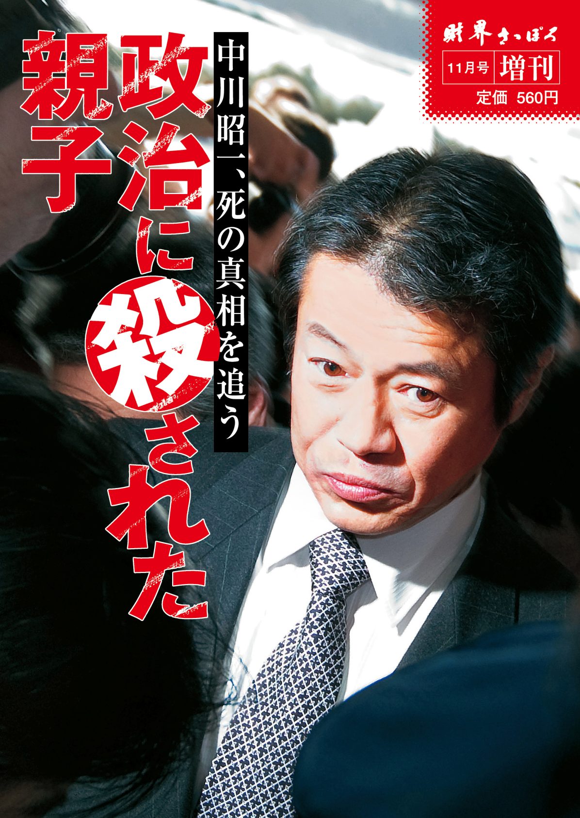 無料公開・本誌2009年11月号増刊】中川昭一、死の真相を追う、政治に殺